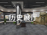 历史展厅