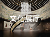 文化展厅