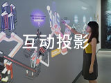 互动投影