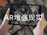 AR增强现实
