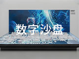 数字沙盘